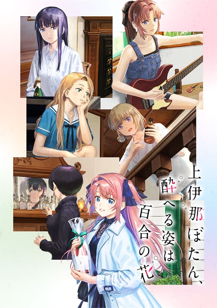 上伊那牡丹，酒醉身姿似百合花般