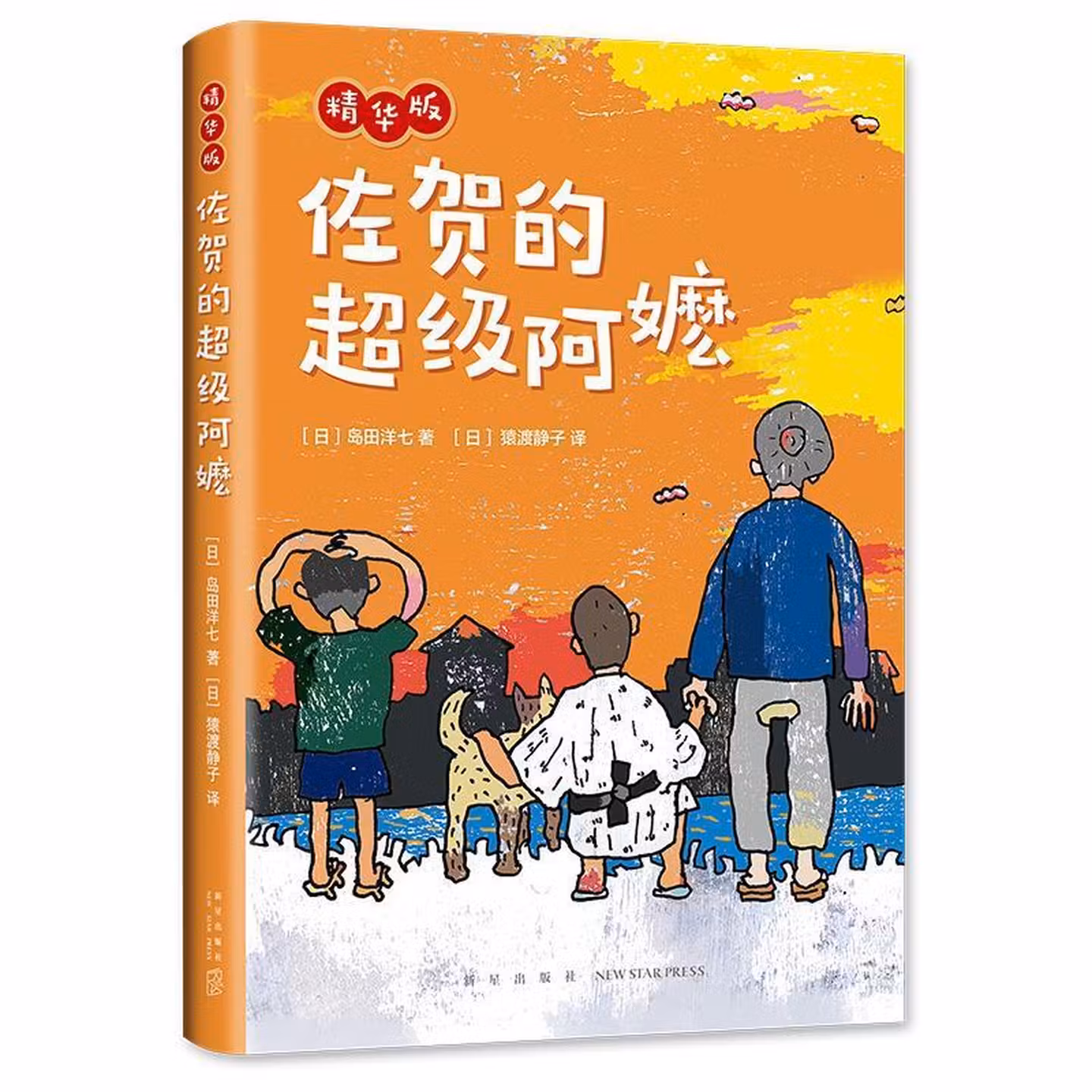 佐贺的超级阿嬷 精华版