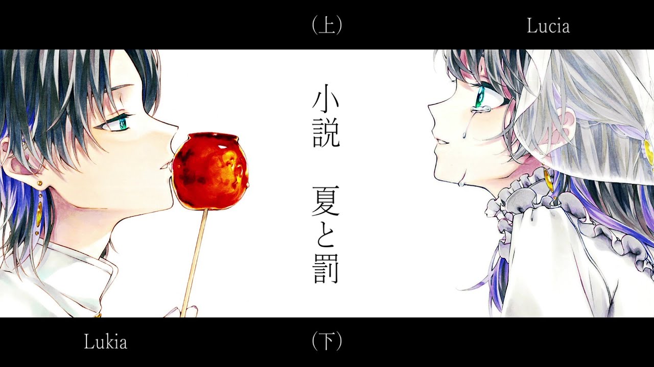 小説　夏と罰（上・下）
