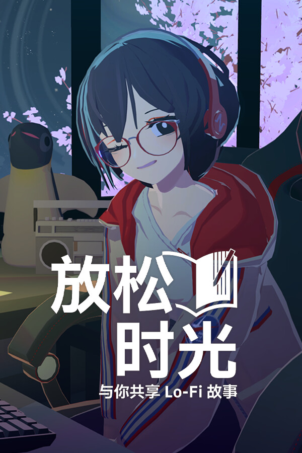 放松时光： <br>与你共享Lo-Fi故事