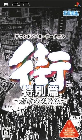 街 ~命运的交叉点~