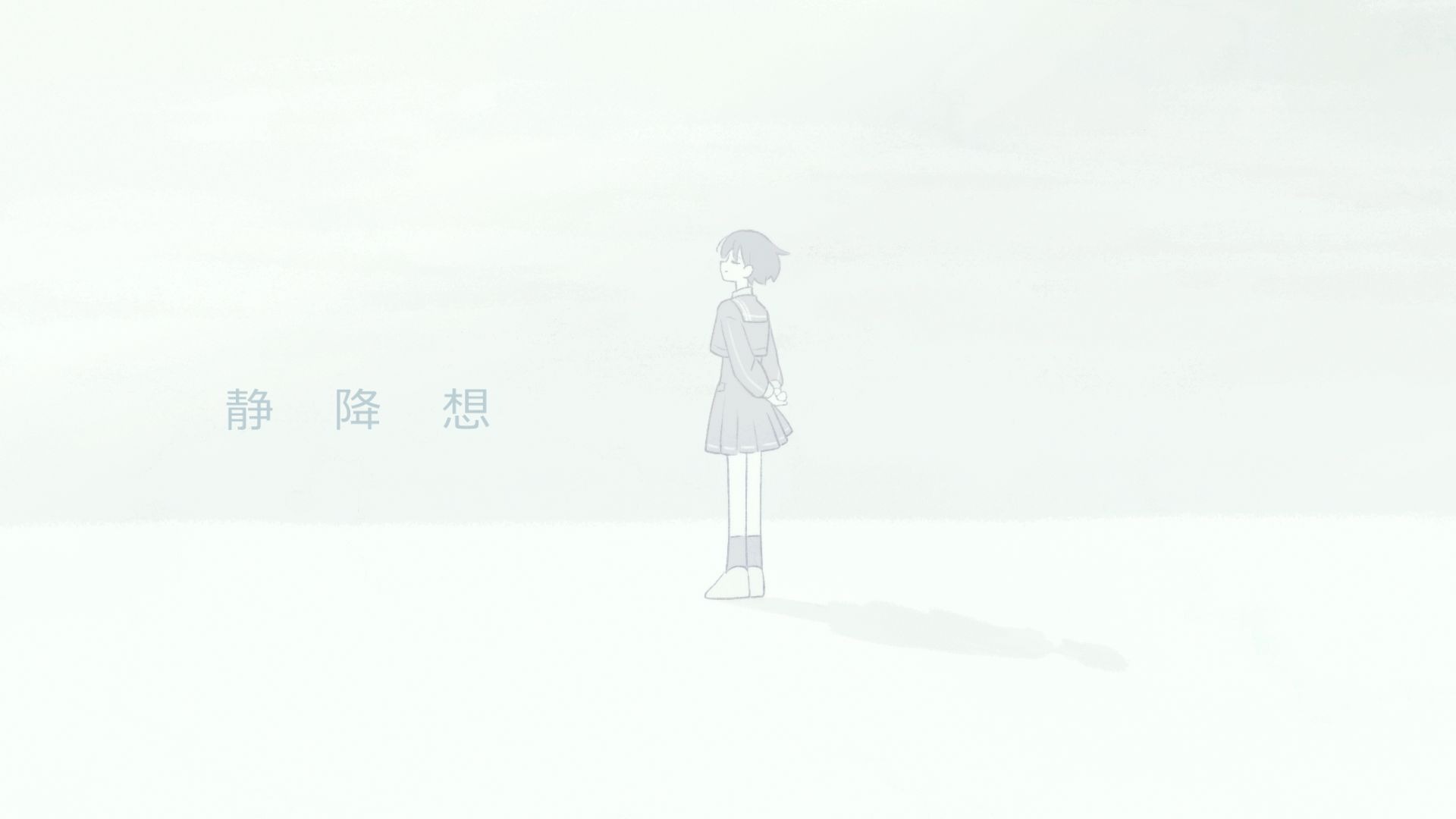 静降想